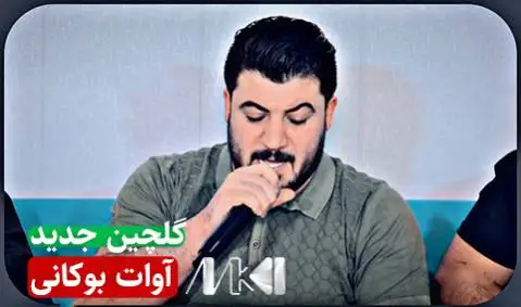 دانلود آلبوم گلچین جدید از آوات بوکانی | 5 آهنگ + کیفیت 320 گلچین جدید آوات بوکانی
