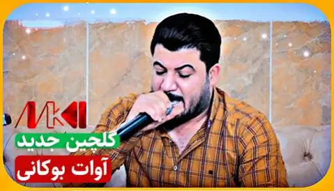 آوات بوکانی آلبوم جدید