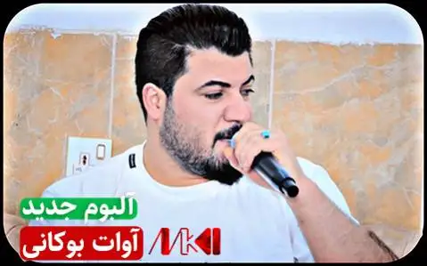 گلچین جدید آوات بوکانی