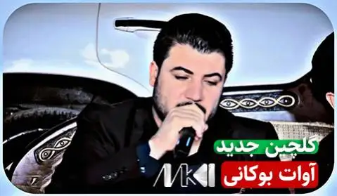 دانلود آلبوم گلچین جدید از آوات بوکانی | 5 آهنگ + کیفیت 320 گلچین جدید آوات بوکانی