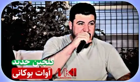 دانلود آلبوم گلچین جدید از آوات بوکانی | (6 آهنگ + کیفیت 320) گلچین جدید آوات بوکانی