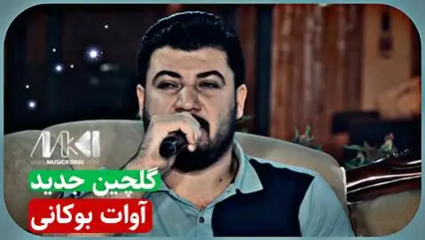 دانلود آلبوم گلچین جدید از آوات بوکانی | (6 آهنگ + کیفیت 320) آوات بوکانی گلچین جدید