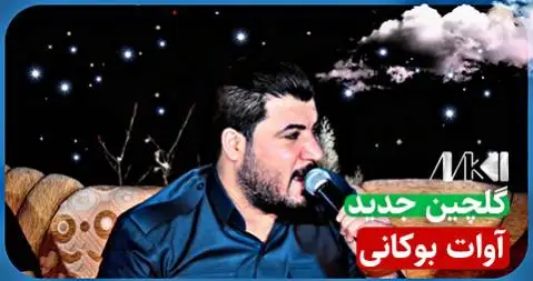 دانلود آلبوم گلچین جدید از آوات بوکانی | (4 آهنگ + کیفیت 320) گلچین جدید آوات بوکانی