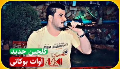 دانلود آلبوم گلچین جدید 2022 از آوات بوکانی | (4 آهنگ + کیفیت 320) آوات بوکانی جدید 2022