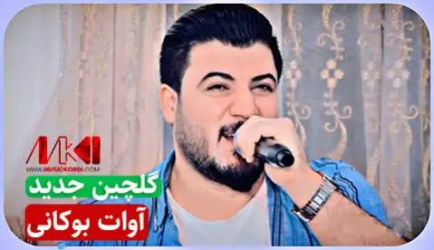 دانلود آلبوم گلچین جدید از آوات بوکانی | (6 آهنگ + کیفیت 320) جدیدترین آلبوم آوات بوکانی