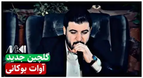 دانلود آلبوم گلچین جدید 2023 از آوات بوکانی | (4 آهنگ + کیفیت 320) جدید 2023 اوات بوکانی