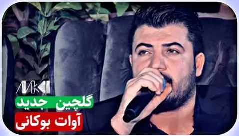 دانلود آلبوم گلچین جدید از آوات بوکانی | (5 آهنگ + کیفیت 320) آوات بوکانی گلچین جدید 2022