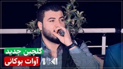 دانلود آلبوم گلچین جدید از آوات بوکانی | (5 آهنگ + کیفیت 320) آوات بوکانی گلچین جدید 2022