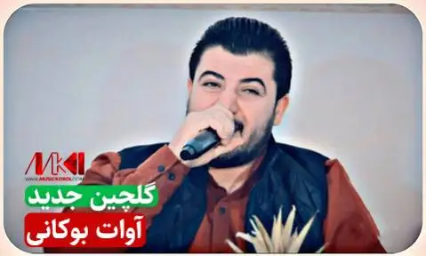 دانلود آلبوم گلچین جدید از آوات بوکانی | (5 آهنگ + کیفیت 320) آوات بوکانی گلچین جدید 2022