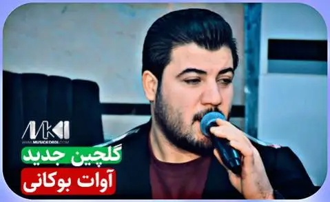 دانلود آلبوم گلچین جدید از آوات بوکانی | (4 آهنگ + کیفیت 320) جدیدترین های آوات بوکانی 2023