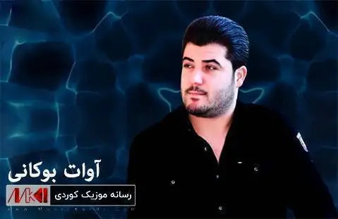 دانلود آلبوم گلچین جدید از آوات بوکانی | 5 آهنگ + کیفیت 320 گلچین جدید آوات بوکانی