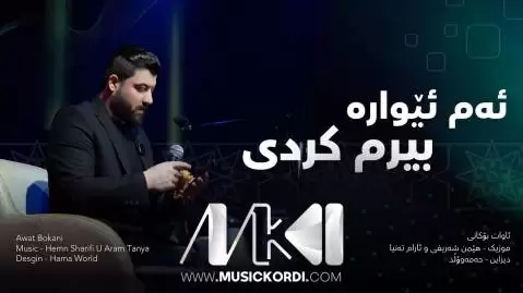 ئه م ئیواره بیرم کردی آوات بوکانی