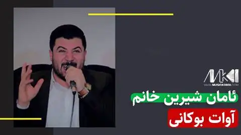 دانلود آهنگ ئامان شیرین خانم از آوات بوکانی (آمان شیرین خانم) ئامان شیرین خانم آوات بوکانی