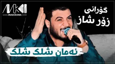 دانلود آهنگ ئهمان شلک شلک از آوات بوکانی (امان شلک شلک) ئه مان شلک شلک آوات بوکانی