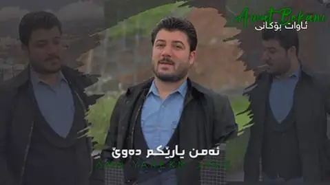 دانلود آهنگ ئهمن یاریکم دهوی از آوات بوکانی (امن یاریکم دوی) ئه من یاریکم ده وی آوات بوکانی