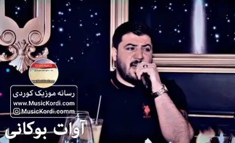 ئه مشه و دونیا خاموشه آوات بوکانی