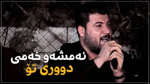 دانلود آهنگ ئهمشهو خهمی دووری تو از آوات بوکانی (امشو خمی دوری تو) آوات بوکانی ئه مشه و خه می دووری تو