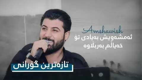 دانلود آهنگ ئهمشهویش به یادی تو از آوات بوکانی آوات بوکانی ئه مشه ویش به یادی تو