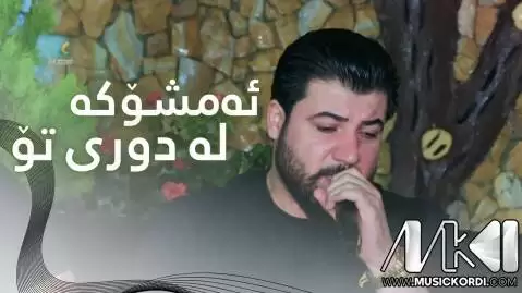 دانلود آهنگ ئهمشوکه له دوری تو آوات بوکانی - جدید ئه مشوکه له دوری تو