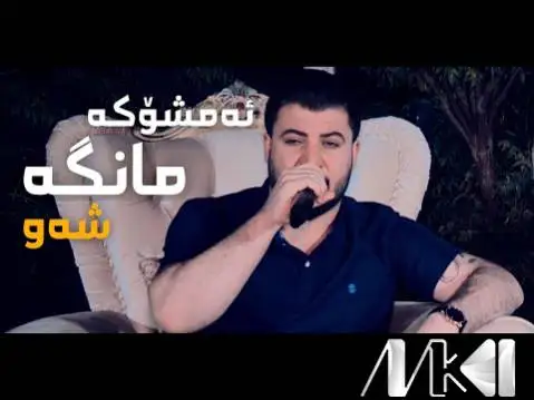 آوات بوکانی ئه مشوکه مانگه شه و