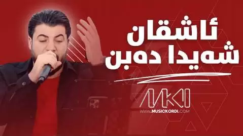 دانلود آهنگ جدید ئاشقان شهیدا دهبن از آوات بوکانی