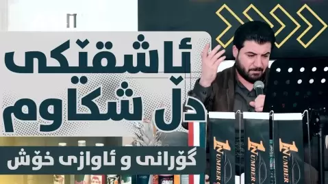 آوات بوکانی ئاشقێکی دڵ شکاوم