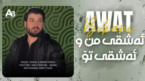 آوات بوکانی عشقی من و عشقی تو