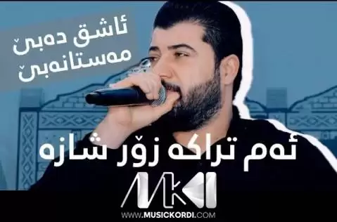دانلود آهنگ ئاشق دهبی مهستانه بی آوات بوکانی (عاشق دبی مستانه بی) آوات بوکانی ئاشق ده بی مه ستانه بی