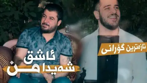 ئاشق منم شه یدا منم آوات بوکانی