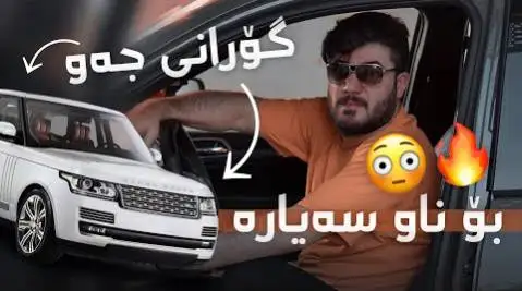 دانلود آهنگ ئهشق و ئهوینداری از آوات بوکانی (عشق و اوینداری) - مخصوص ماشین آوات بوکانی ئه شق و ئه وینداری