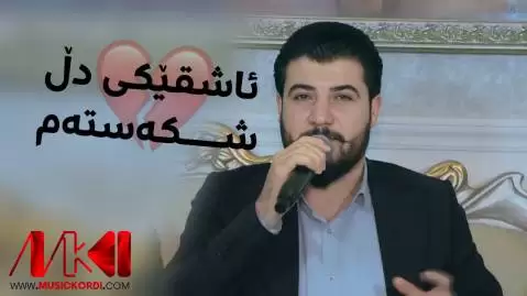 دانلود آهنگ ئاشقیکی دل شکهستهم آوات بوکانی (عاشقیکی دل شکستم) ئاشقیکی دل شکه سته م آوات بوکانی