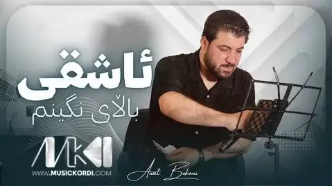 دانلود آهنگ ئاشقی بالای نگینم از آوات بوکانی - اجرای 2018 ئاشقی بالای نگینم آوات بوکانی