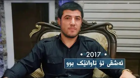 دانلود آهنگ ئهشقی تو از آوات بوکانی (عشقی تو) ئه شقی تو آوات بوکانی