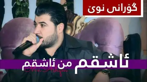 دانلود آهنگ ئاشقم من ئاشقم از آوات بوکانی ئاشقم من ئاشقم آوات بوکانی