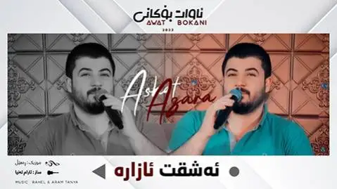 ئه شقت ئازاره آوات بوکانی