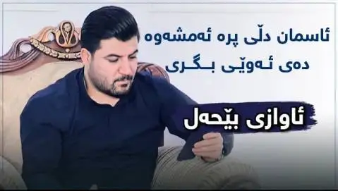 ئاسمان دلی پره ئه مشه و آوات بوکانی