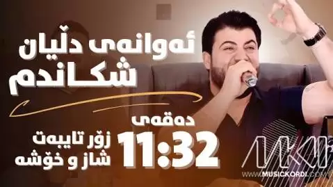 دانلود آهنگ ئهوانهی دلیان شکاندم از آوات بوکانی با کیفیت 320 | جدید آوات بوکانی ئه وانه ی دلیان شکاندم