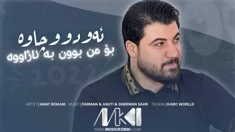 دانلود آهنگ ئهو دوو چاوه از آوات بوکانی - اجرای 2022 ئه و دوو چاوه آوات بوکانی