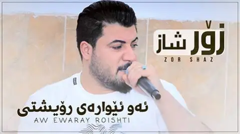 ئه و ئیواره ی رویشتی آوات بوکانی