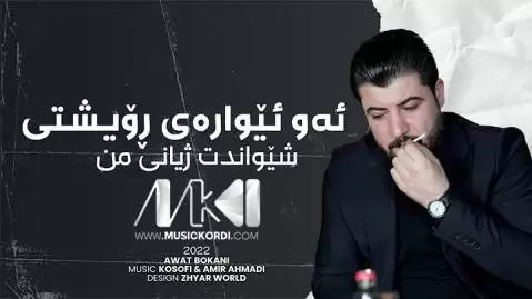 دانلود آهنگ ئهو ئیوارهی رویشتی از آوات بوکانی - اجرای 2022 ئه و ئیواره ی رویشتی آوات بوکانی