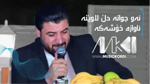 دانلود آهنگ ئهو جوانه دل لاوینه آوات بوکانی - جدید ئه و جوانه دل لاوینه آوات بوکانی