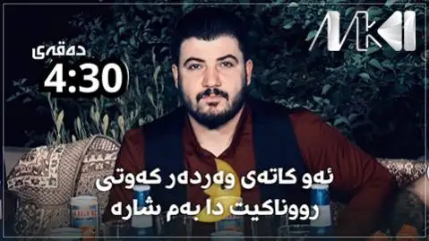 دانلود آهنگ ئهو کاتهی وهدهر کهوتی از آوات بوکانی (او کاته ی ودر کوتی) آوات بوکانی ئه و کاته ی وه ده ر که وتی