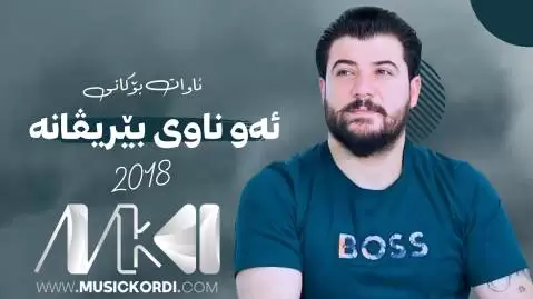 دانلود آهنگ ئهو ناوی بیریڤانه از آوات بوکانی - اجرای 2018 ئه و ناوی بیریڤانه آوات بوکانی
