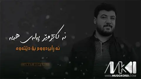 دانلود آهنگ ئهو شهوانهی زور دلتهنگم از آوات بوکانی (او شوانه ی زور دلتنگم) ئه و شه وانه ی زور دلته نگم آوات بوکانی