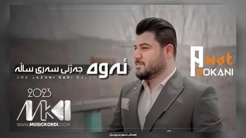 دانلود آهنگ ئهوه جهژنی سهری ساله از آوات بوکانی (اوه جژنی سری ساله) آوات بوکانی ئه وه جه ژنی سه ری ساله