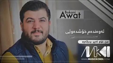 دانلود آهنگ ئهوهندهم خوش دهویی از آوات بوکانی (اوندم خوش دویی) آوات بوکانی ئه وه نده م خوش ده ویی