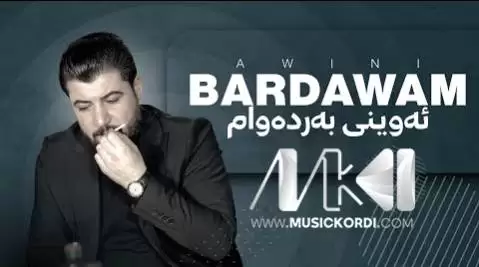 دانلود آهنگ ئهوینی بهردهوام آوات بوکانی (اوینی بردوام) - جدید آوات بوکانی ئه وینی به رده وام