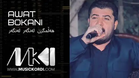 (ای بناز) دانلود آهنگ ئهی بهناز از آوات بوکانی + متن آهنگ آوات بوکانی ئه ی به ناز