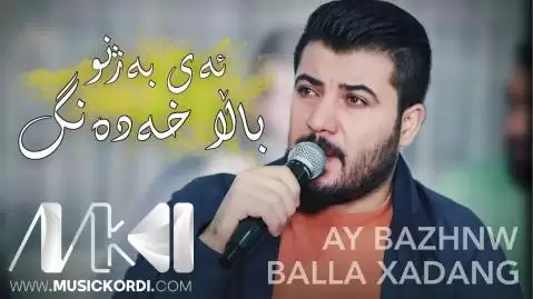 ئه ی به ژنو بالا خه ده نگ آوات بوکانی