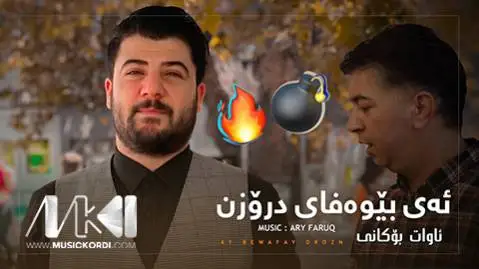 دانلود آهنگ ئهی بیوهفای دروزن از آوات بوکانی (ای بیوفای دروزن) آوات بوکانی ئه ی بیوه فای دروزن
